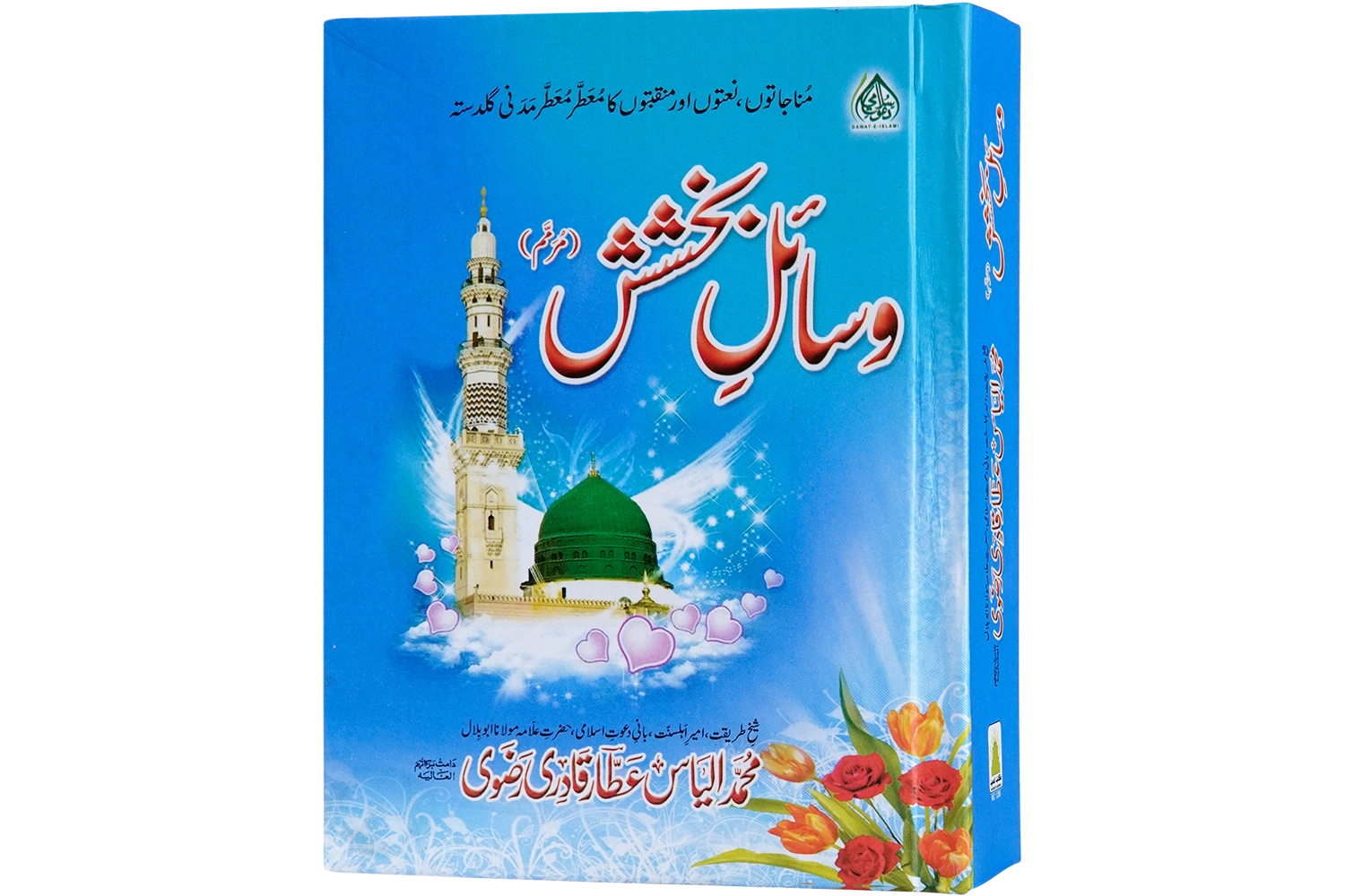 Wasail-E-Bakhshish Small