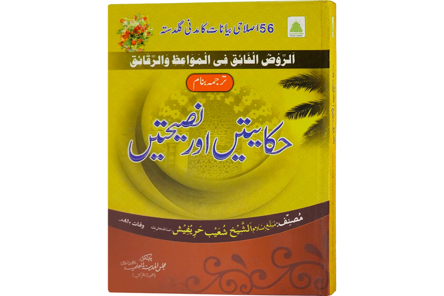 Hikayatain Or Nasehatain