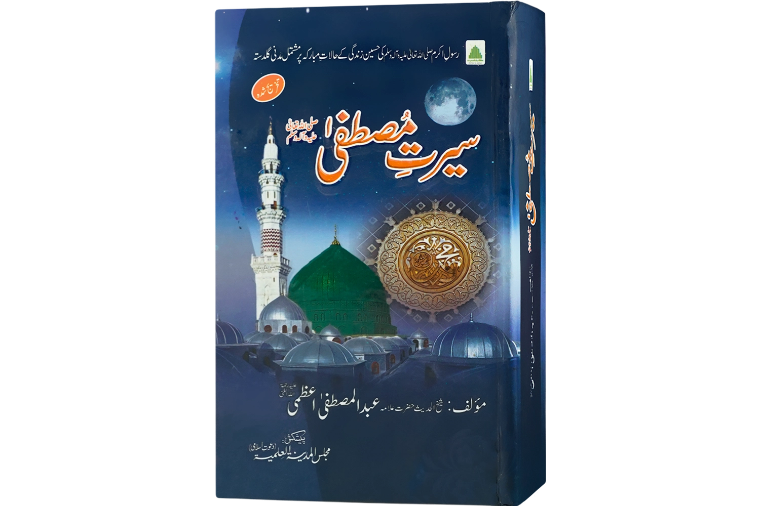 Seerat-E-Mustafa ﷺ