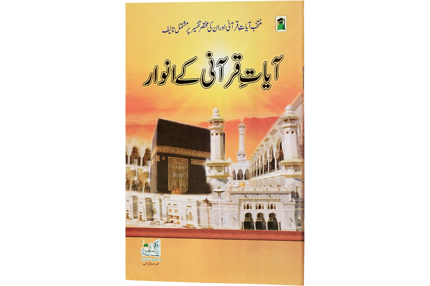 Aayat-e-Qurani Kay Anwar