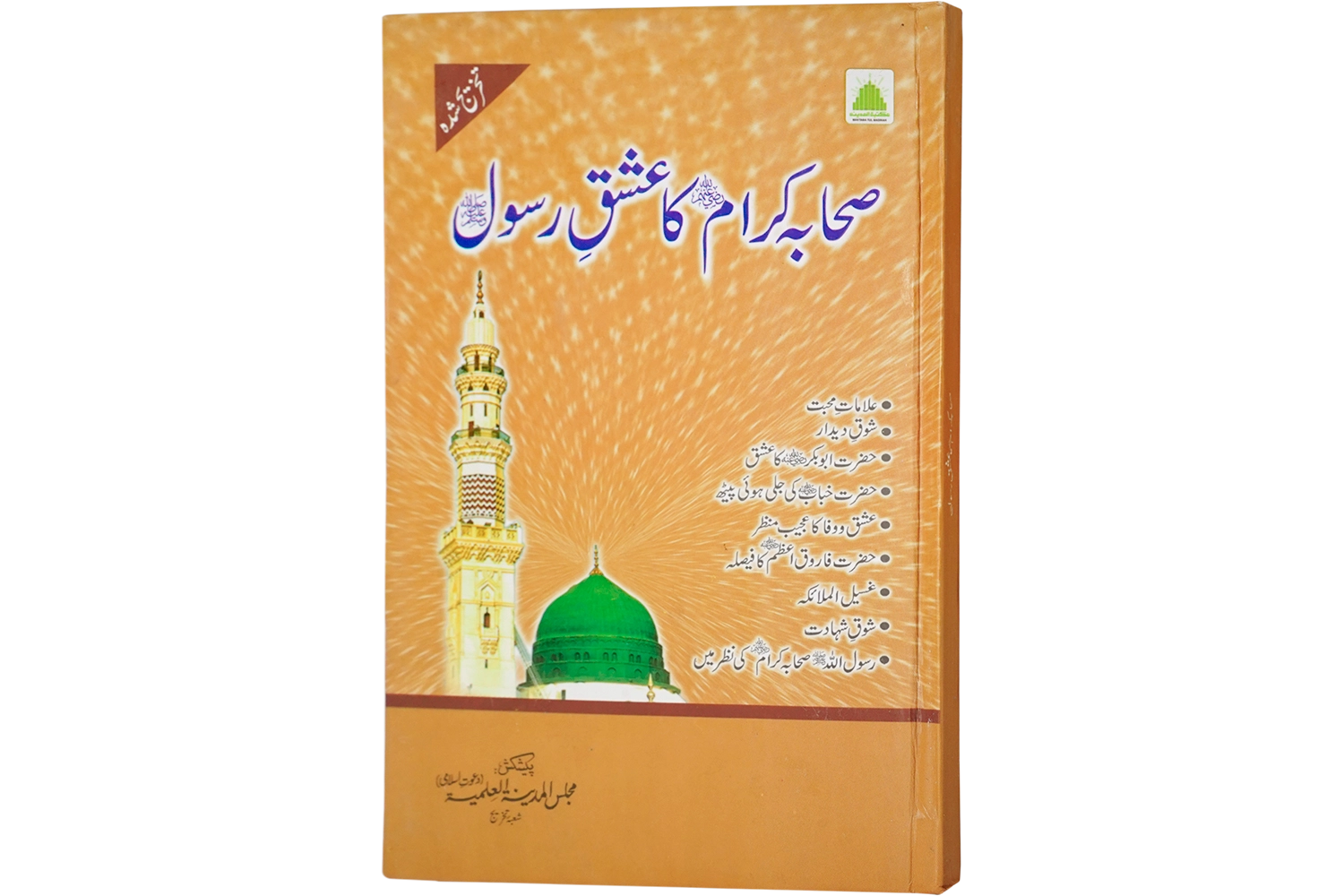 Sahaba Ka Ishq-E-Rasoolﷺ