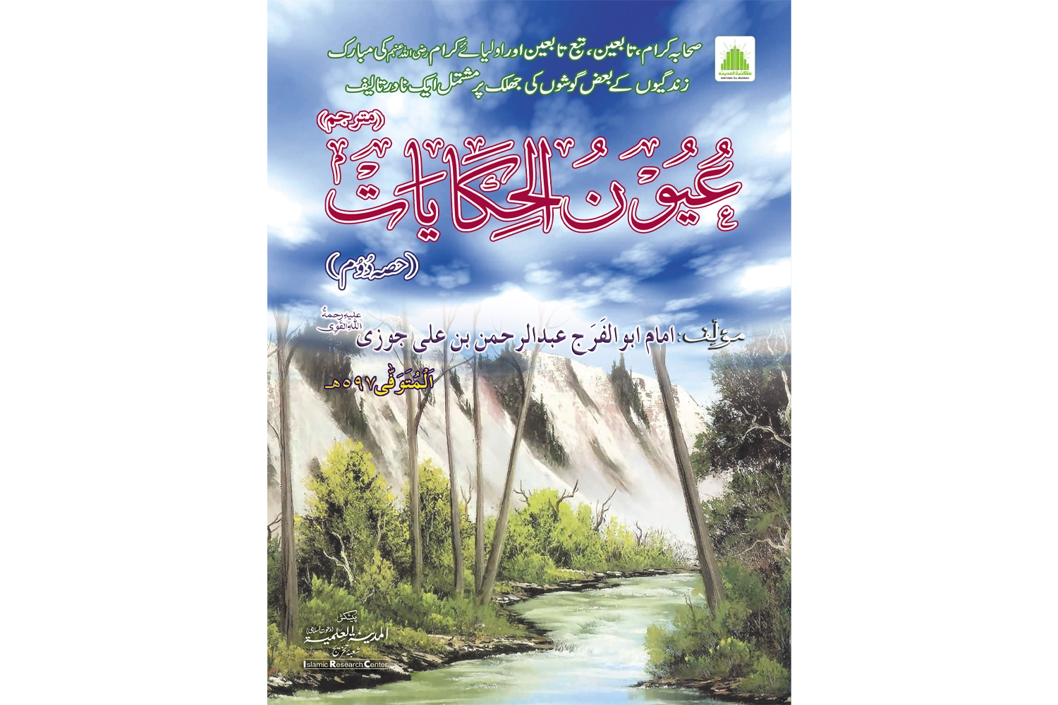 Uounn-Ul-Hikayaat # 2