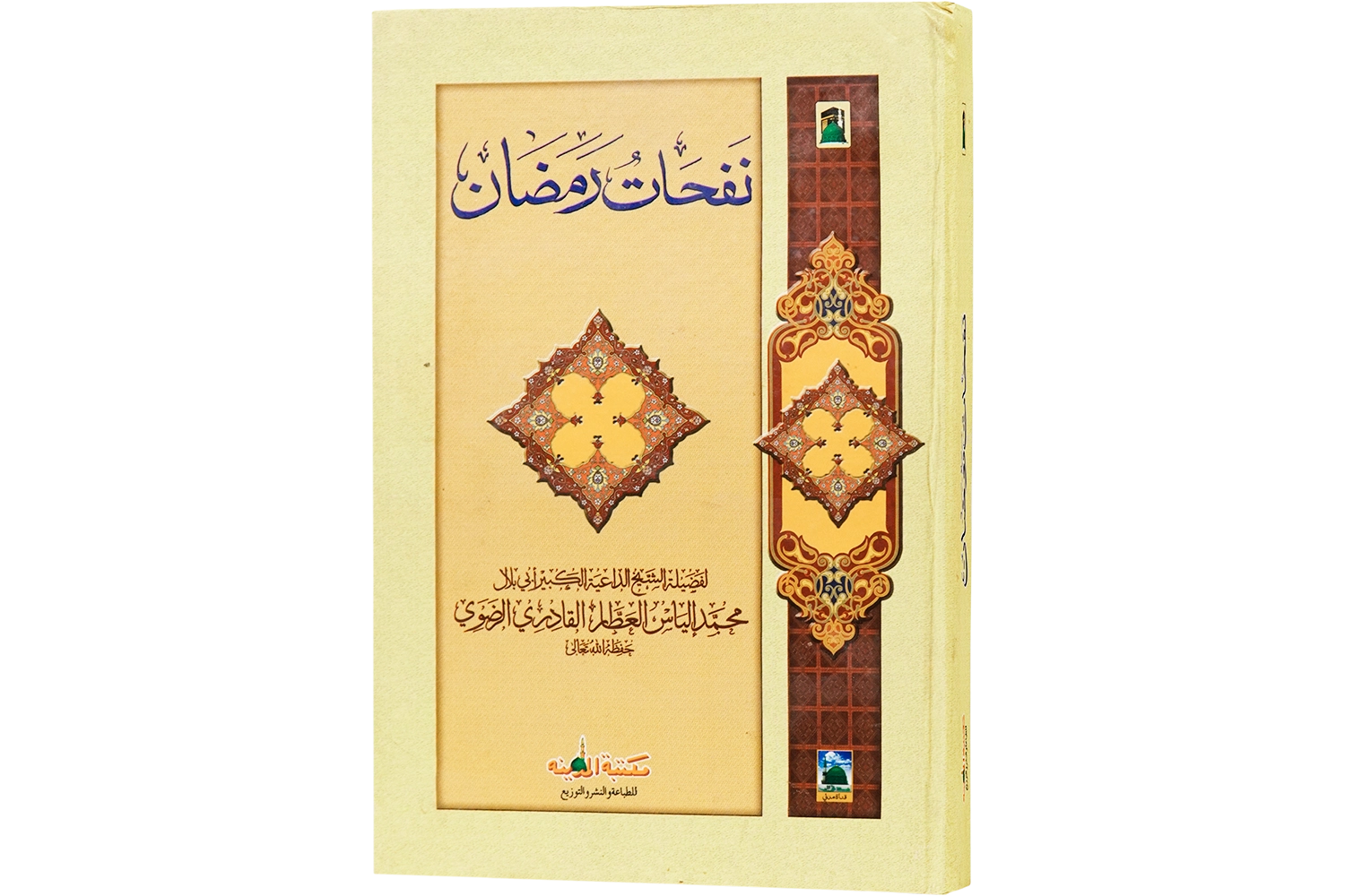 Faizan-e-Ramazan - Arabic