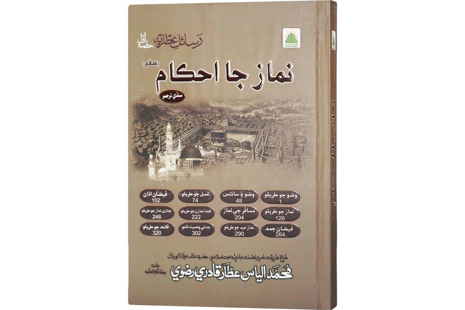 Namaz Kay Ahkam - Sindhi