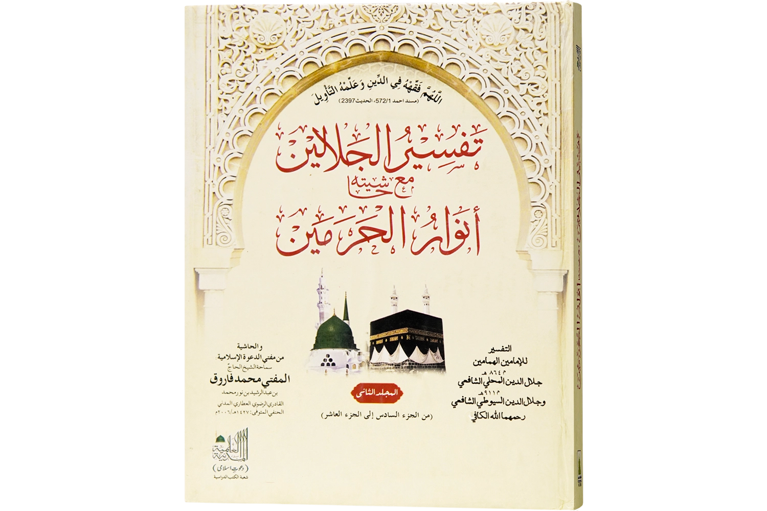 Tafseer-E- Jalalain Jild - 02 Mtm