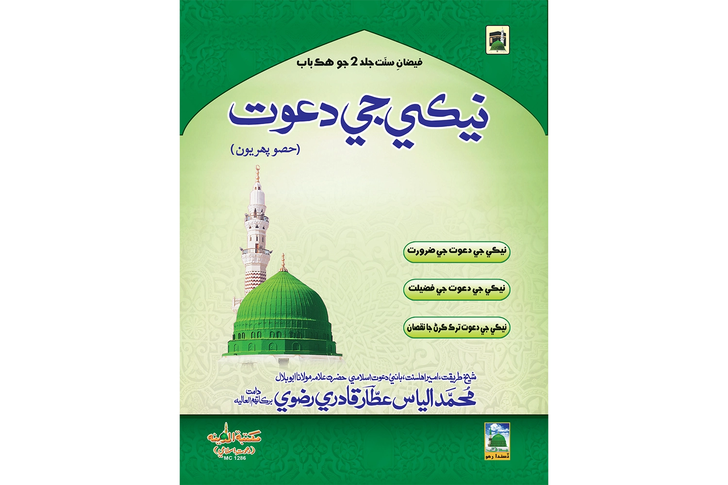 Neki Ki Dawat - Sindhi