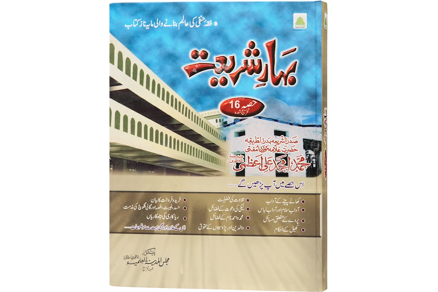 Bahar-E-Shariat Part- 16 Jild