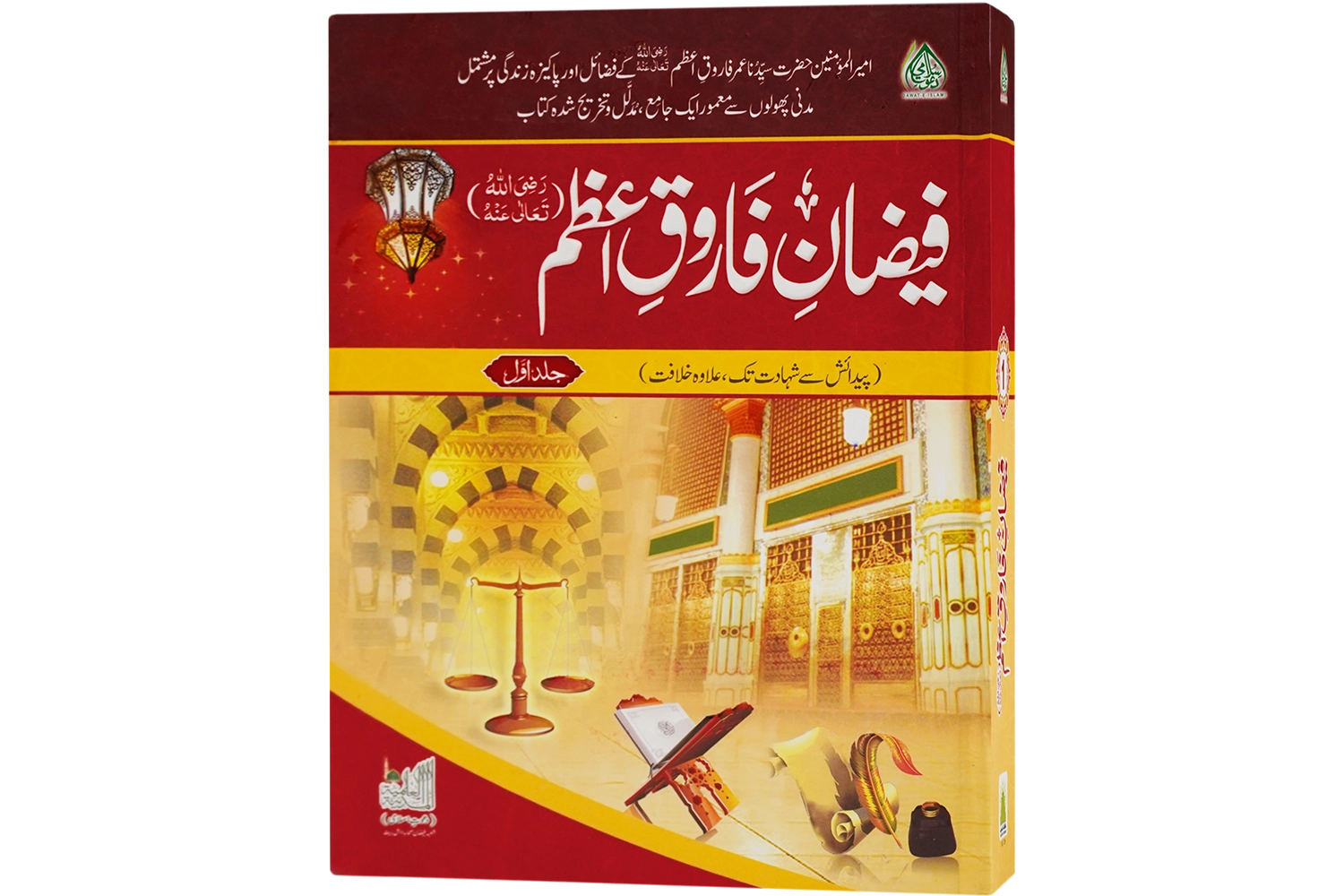 Faizan-E-Farooq E Azam Part 1