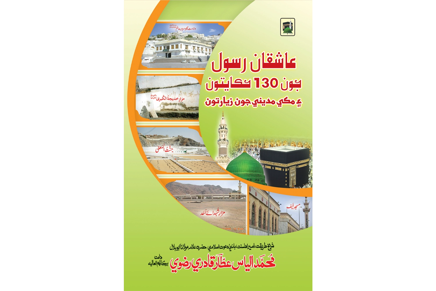 Ashiqan-E-Rasool Ki 130 Hikayaat - Sindhi