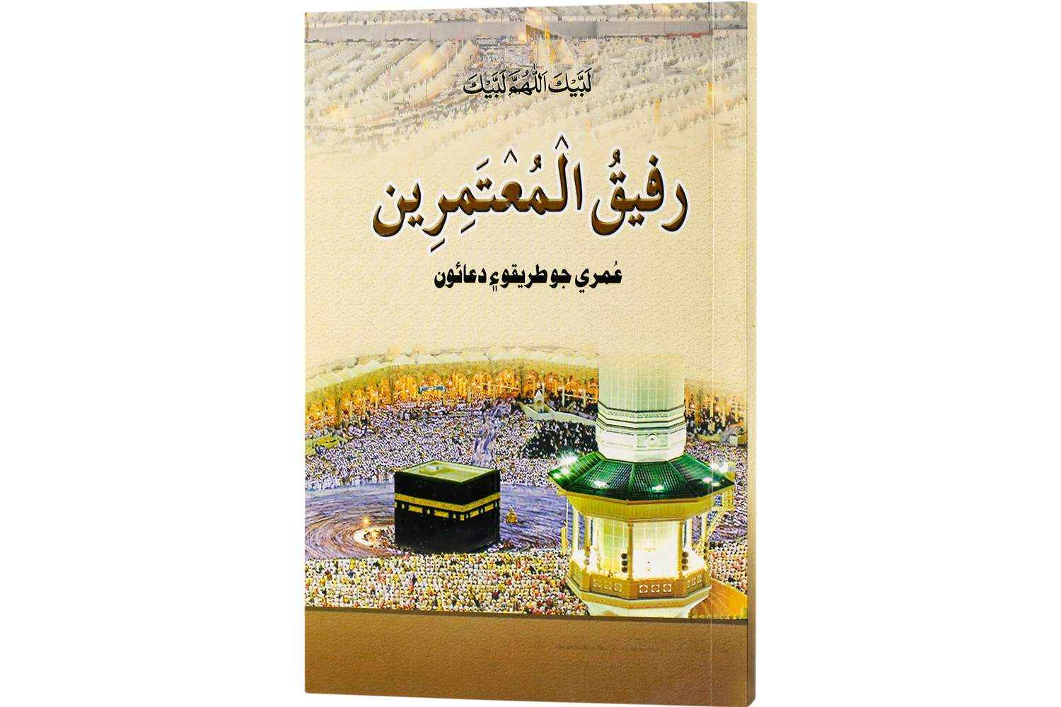 Rafiq-Ul-Mautamirin - Sindhi