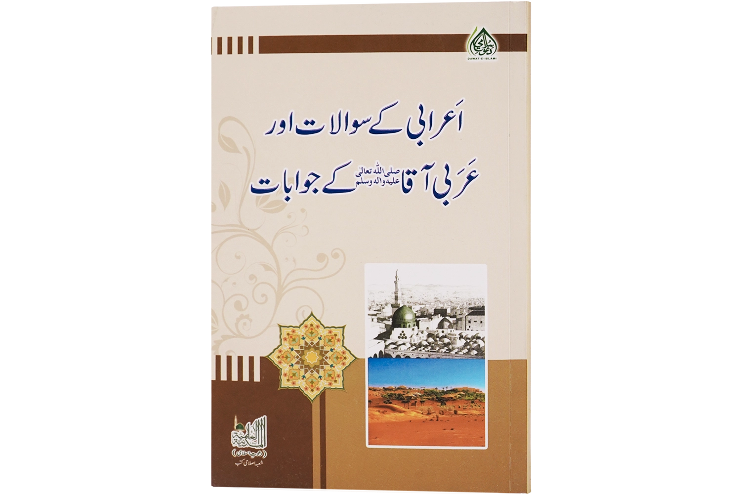 Aarabi Ke Suwalat Aur Arbi Aaqa ﷺ Ke Jawabat