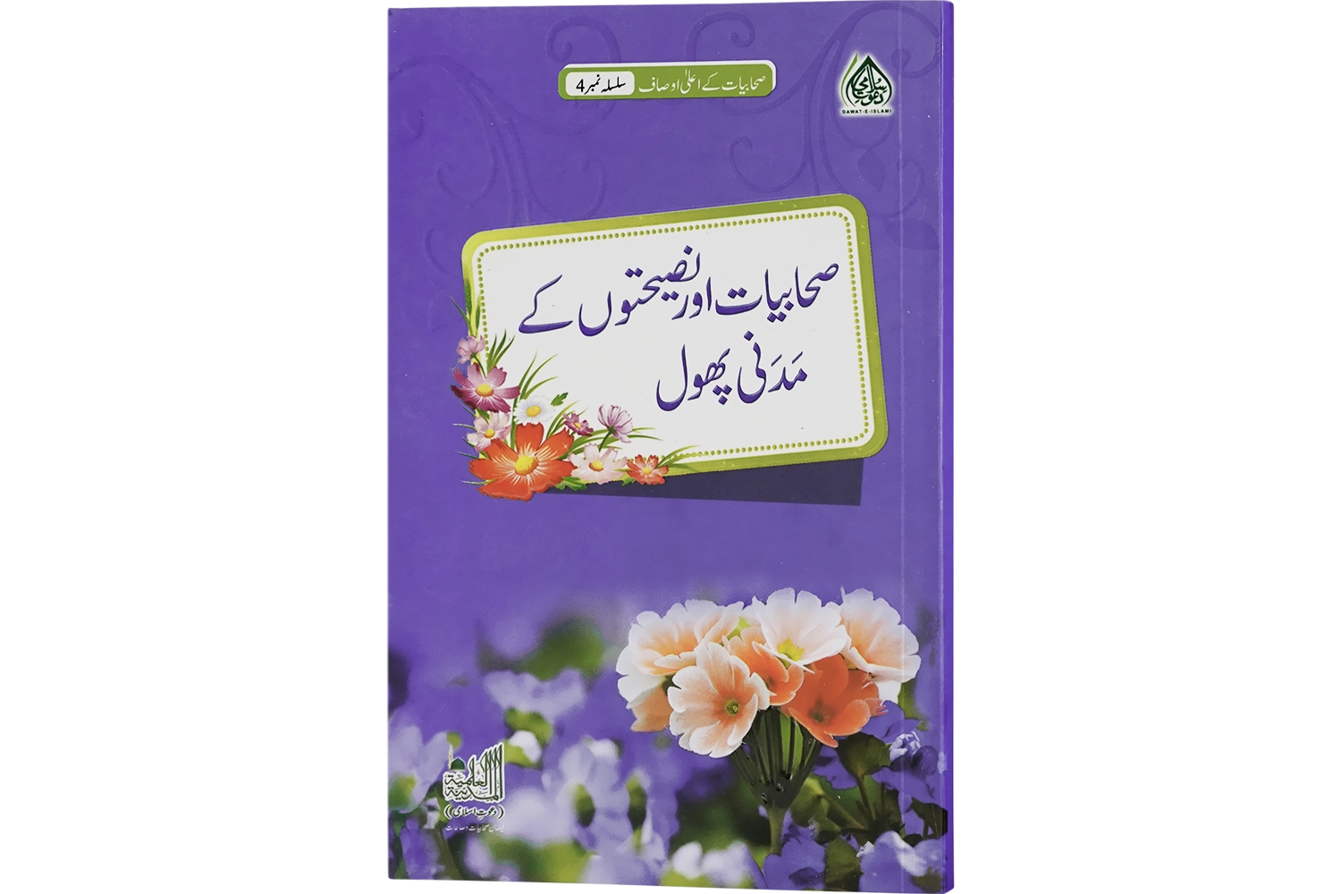 Sahabiyat Aur Nasehaton Ke Madani Phool (Sahabiyat K Ausaf - Ep#04)