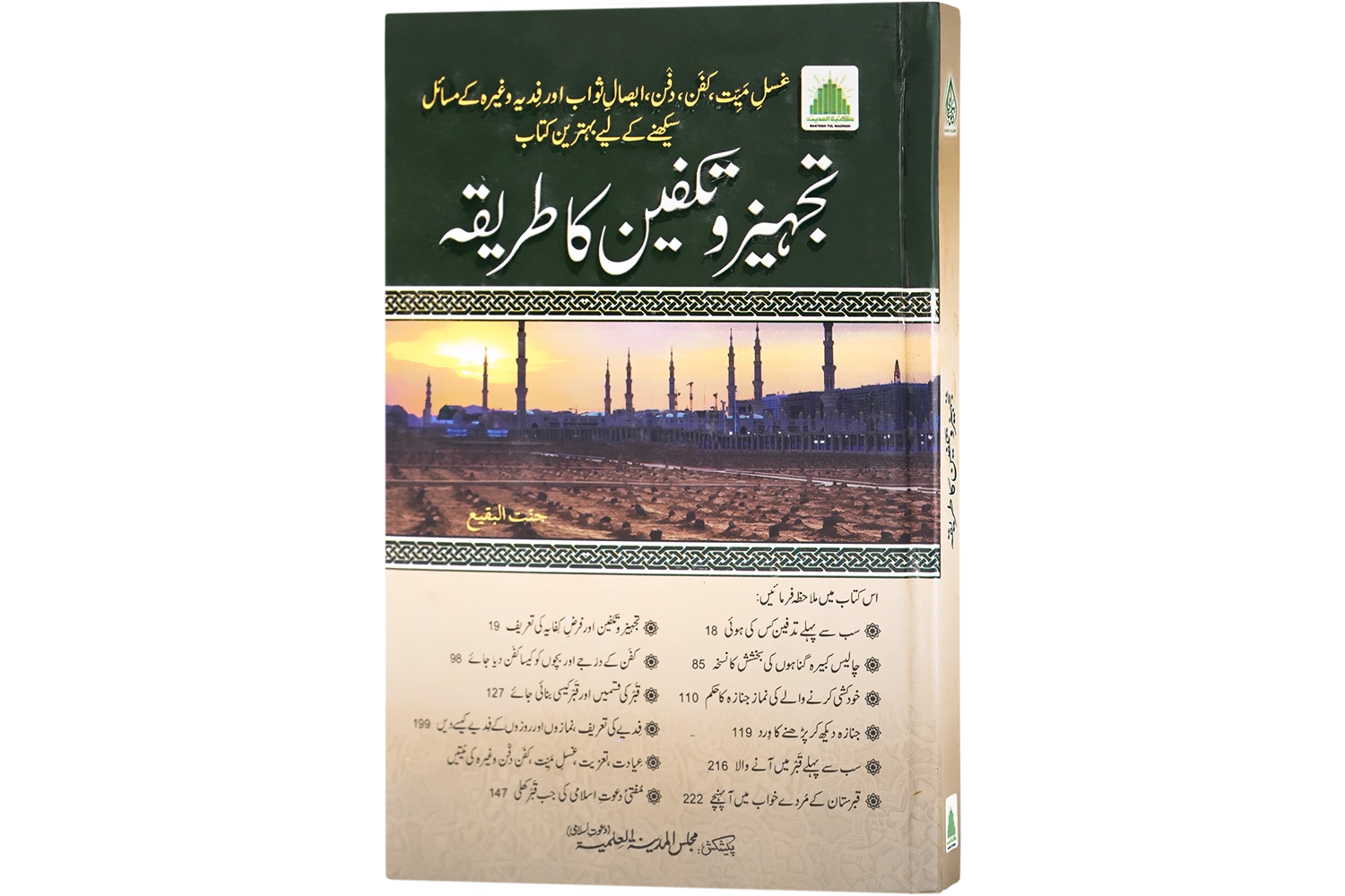 Tajhis-O-Takfeen Ka Tariqa