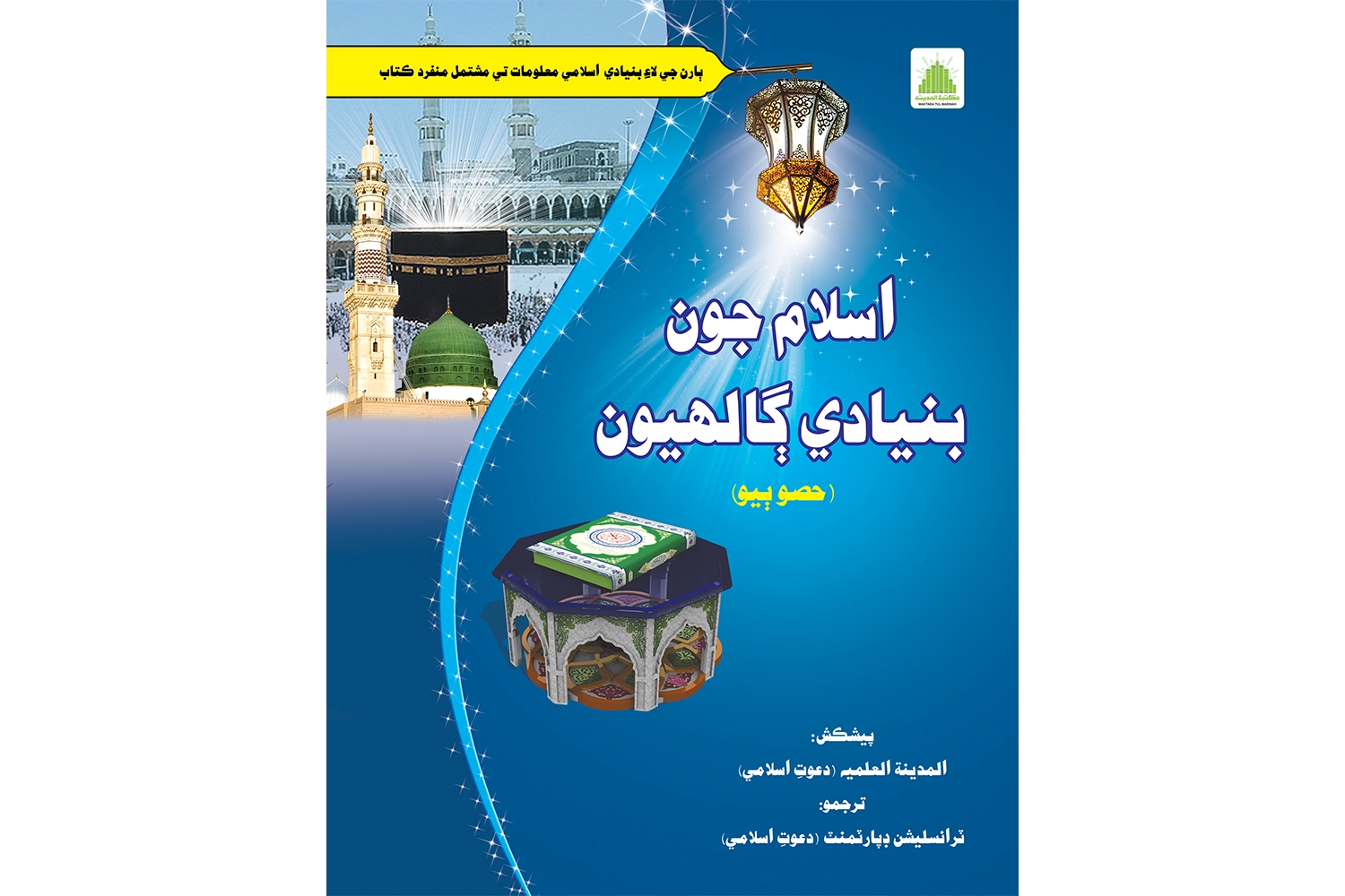 Islam Ki Bunyadi Baten Part 02 - (Nazrah) - Sindhi