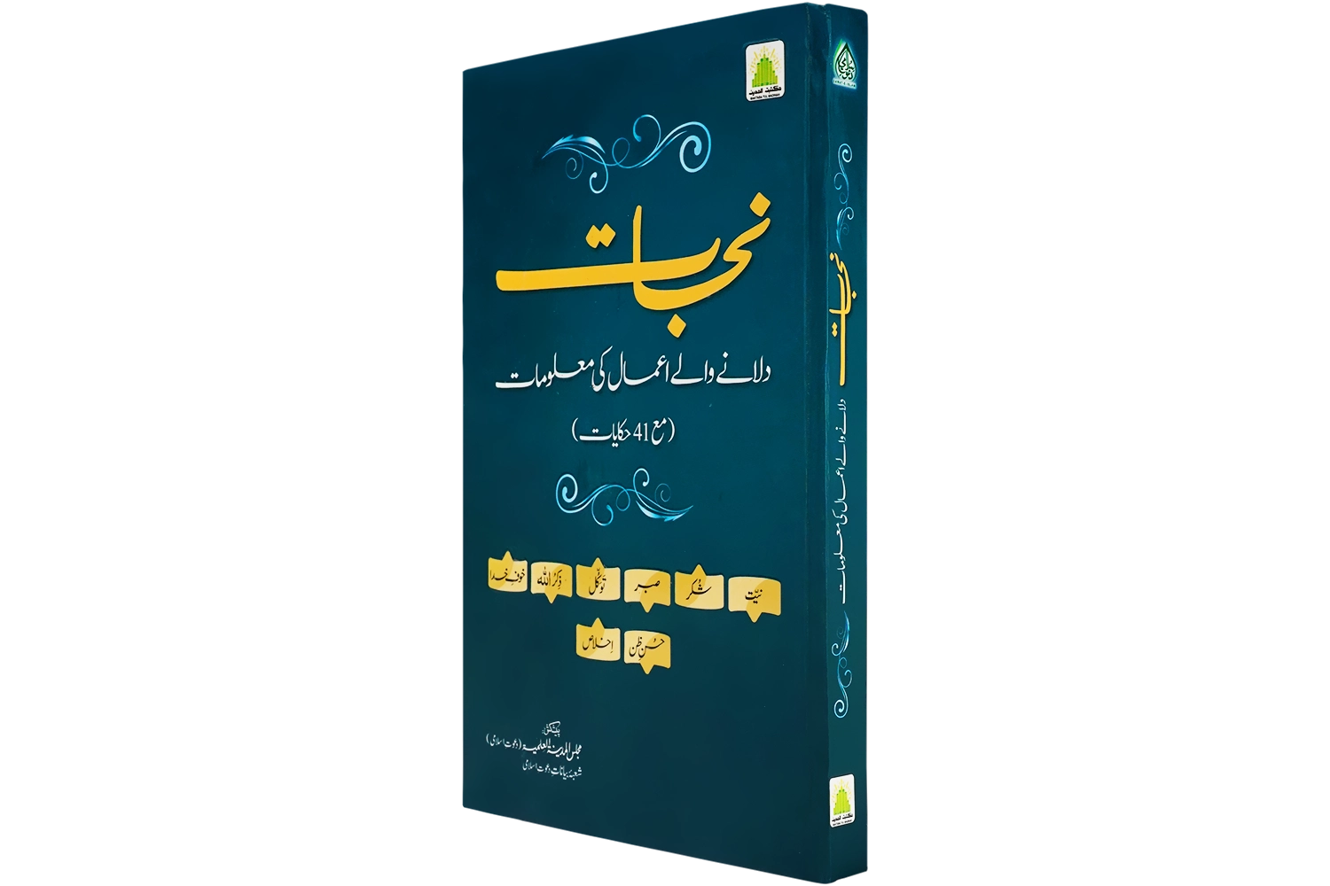 Najaat Dilane Wale Aamal Ki Maalomat