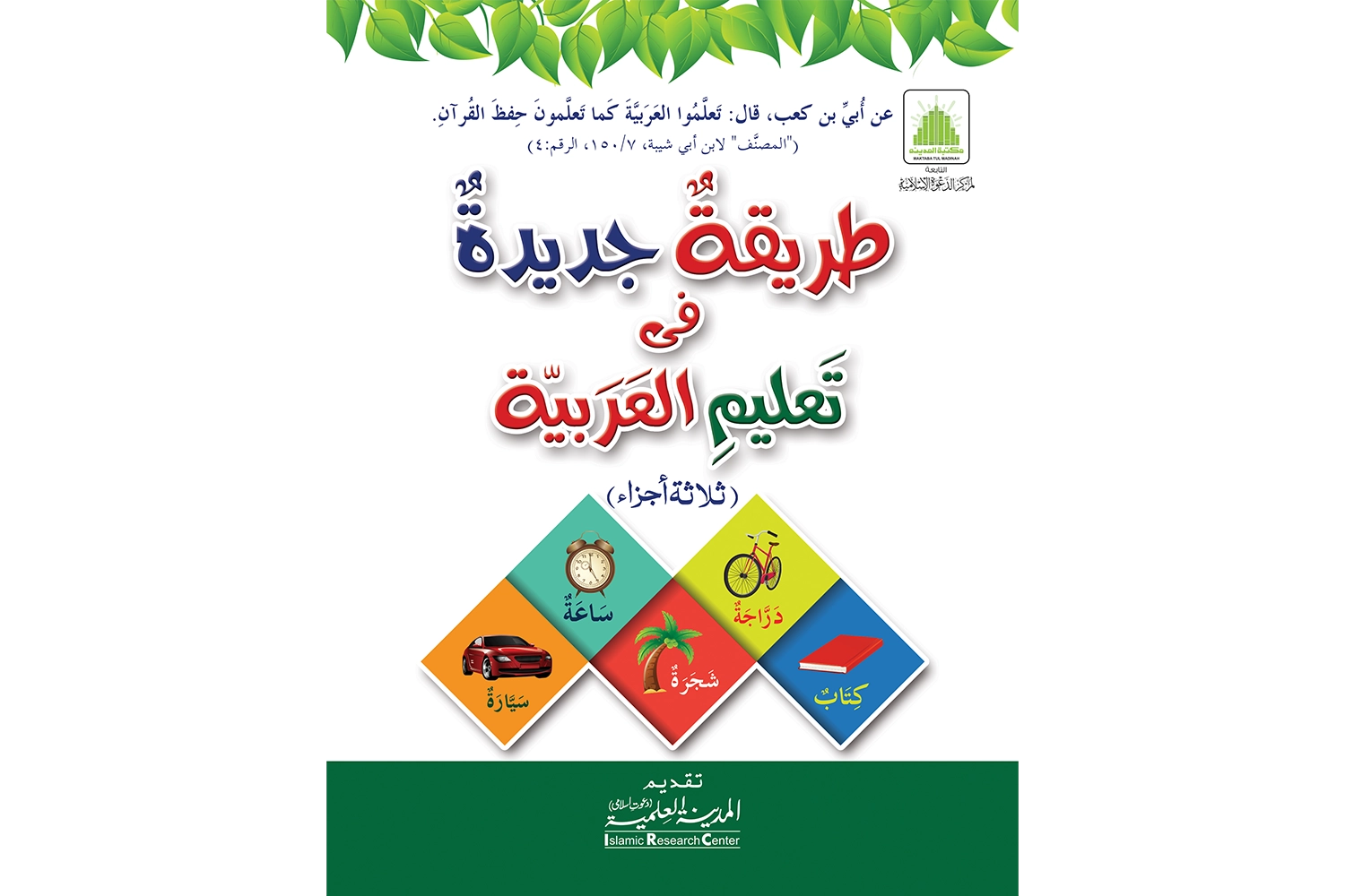 Tareeqa Jadida (Arbi - Darsi Mtm )