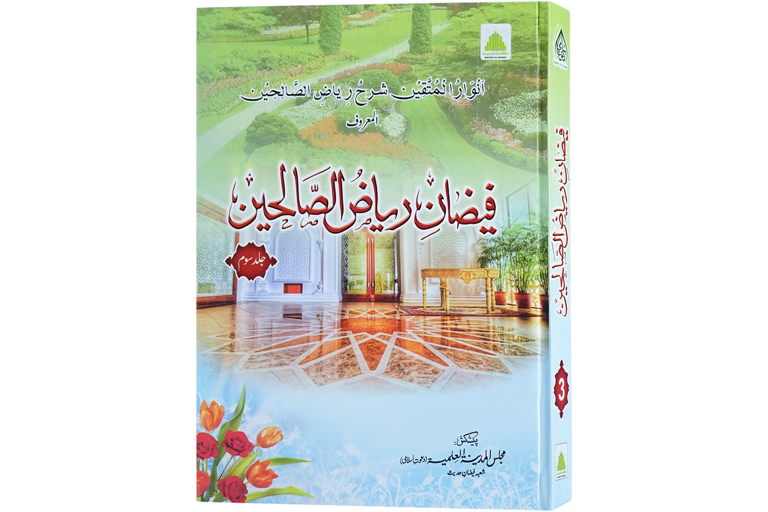 Faizan-E-Riaz-Us-Sualeheen - Jild 3