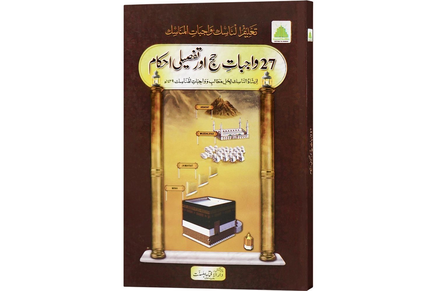 27 Wajibat-E-Hajj Or Tafseeli Ahkam