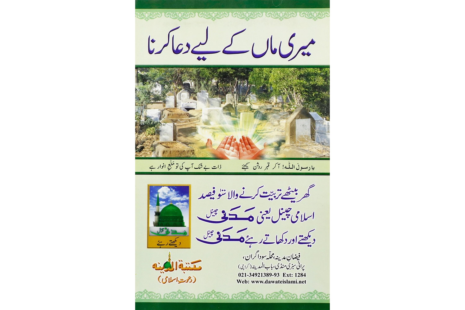 Sticker - Mery Maa Ky Liye Dua Karna