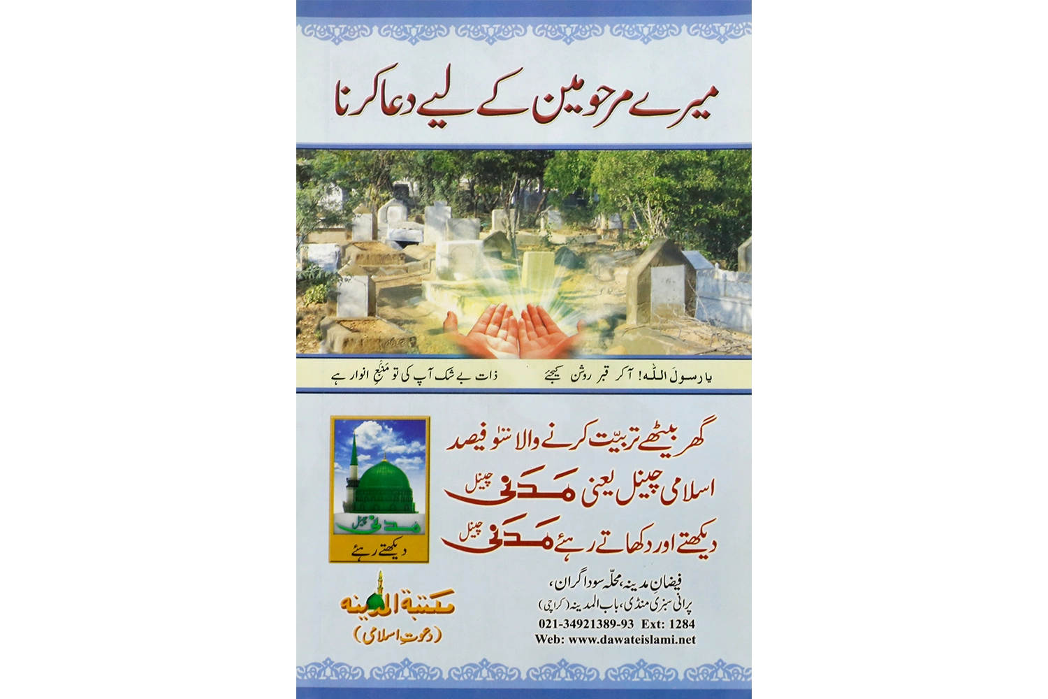 Sticker - Mery Marhomeen Ky Liye Dua Karna