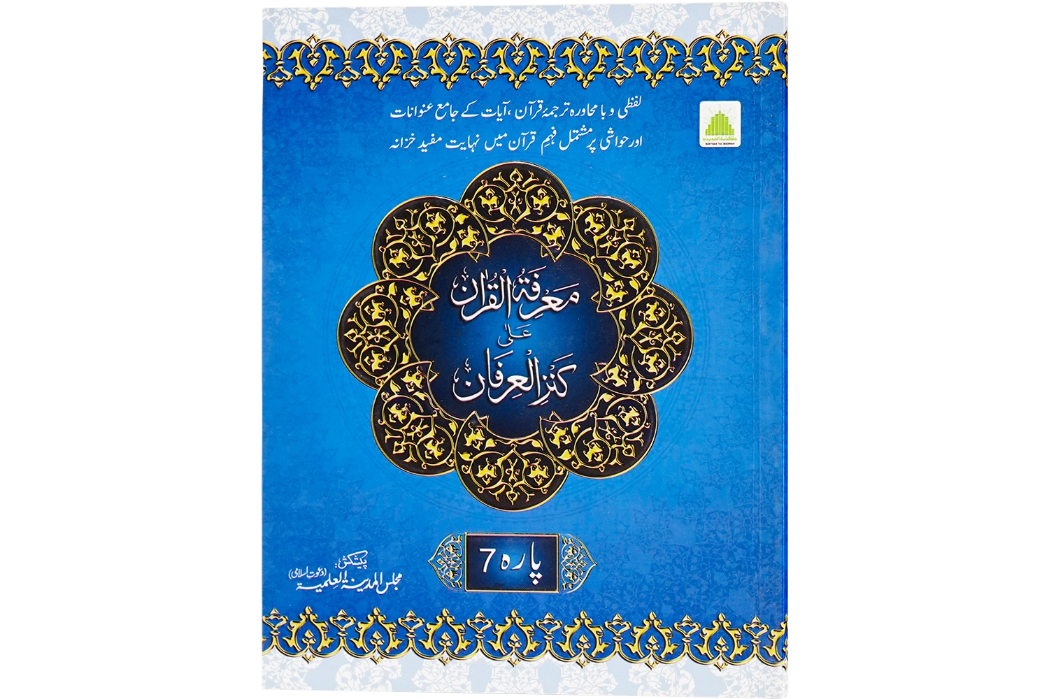 Marifat Ul Quran Para 007 - Large