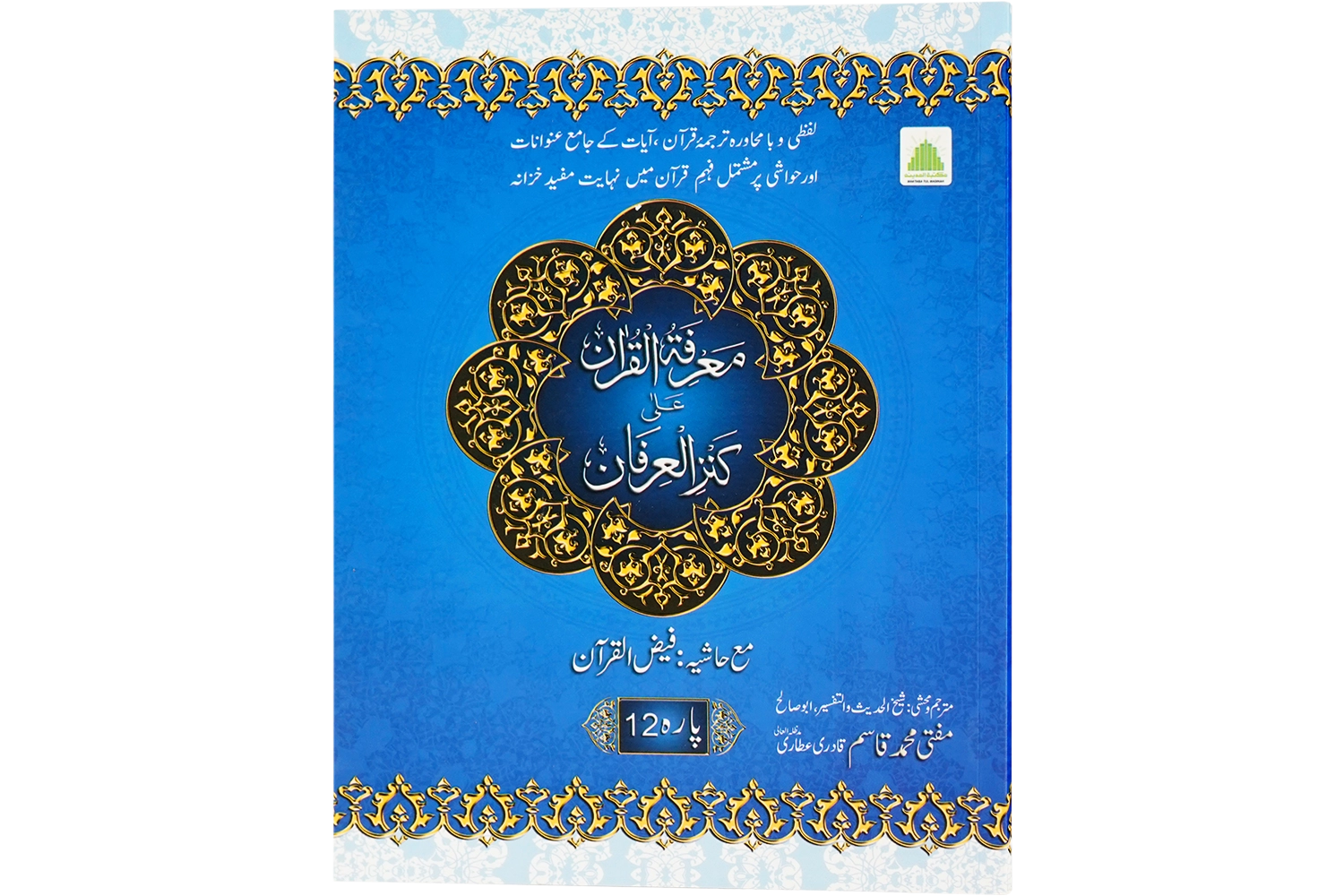 Marifat Ul Quran Para 012 - Large