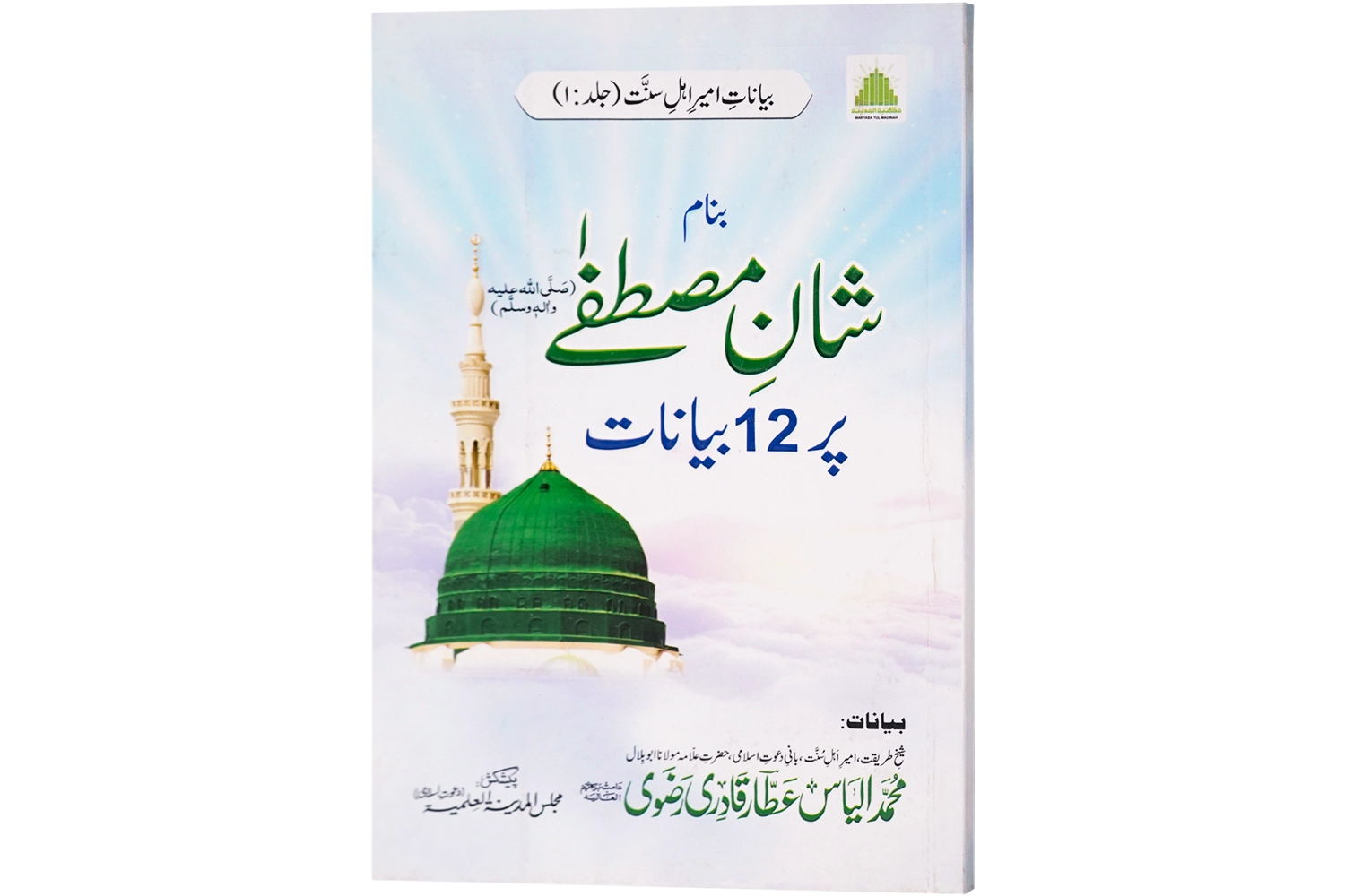 Shan-E-Mustafa ﷺ Par 12 Bayanat