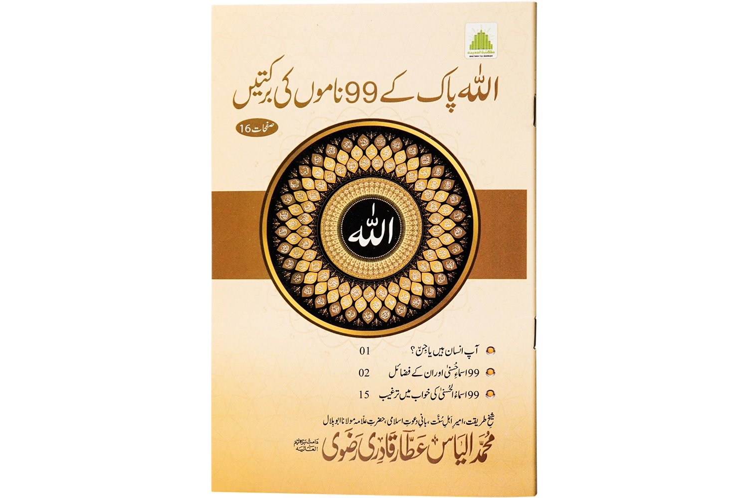 Allah Pak Ke 99 Namon Ki Barkat