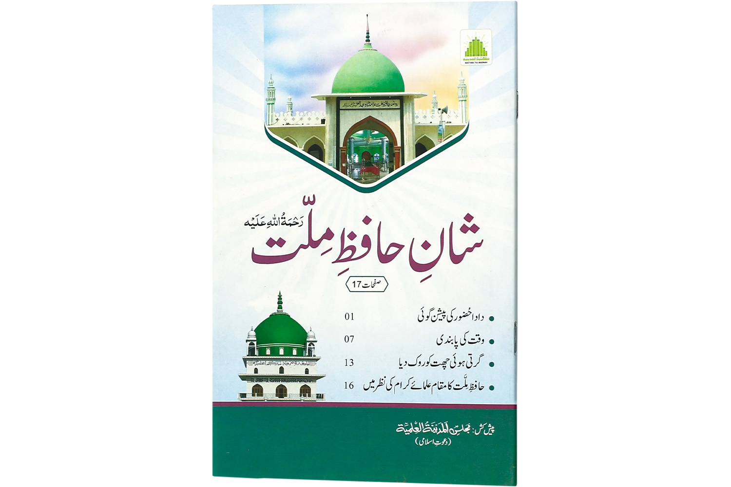 Shan-E-Hafiz Millat رحمۃ اللہ علیہ