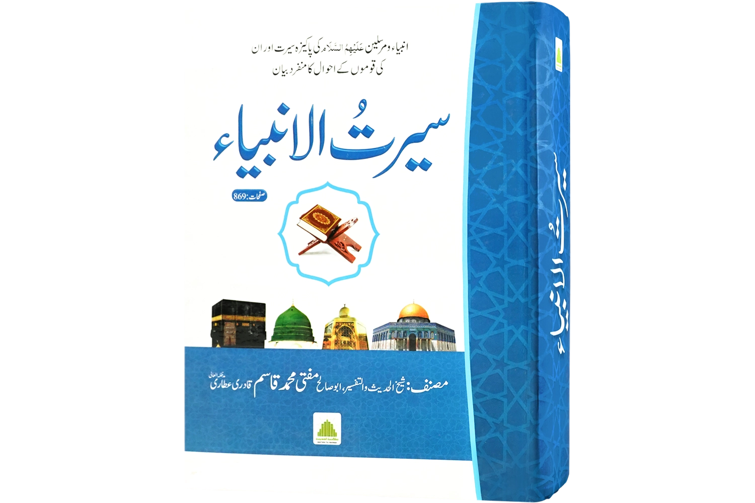 Seerat-Ul-Ambiya علیہ السلام