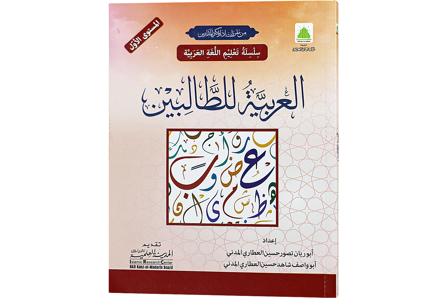 Al Arabiya Littalibeen Jild 1 - Darsi Mtm