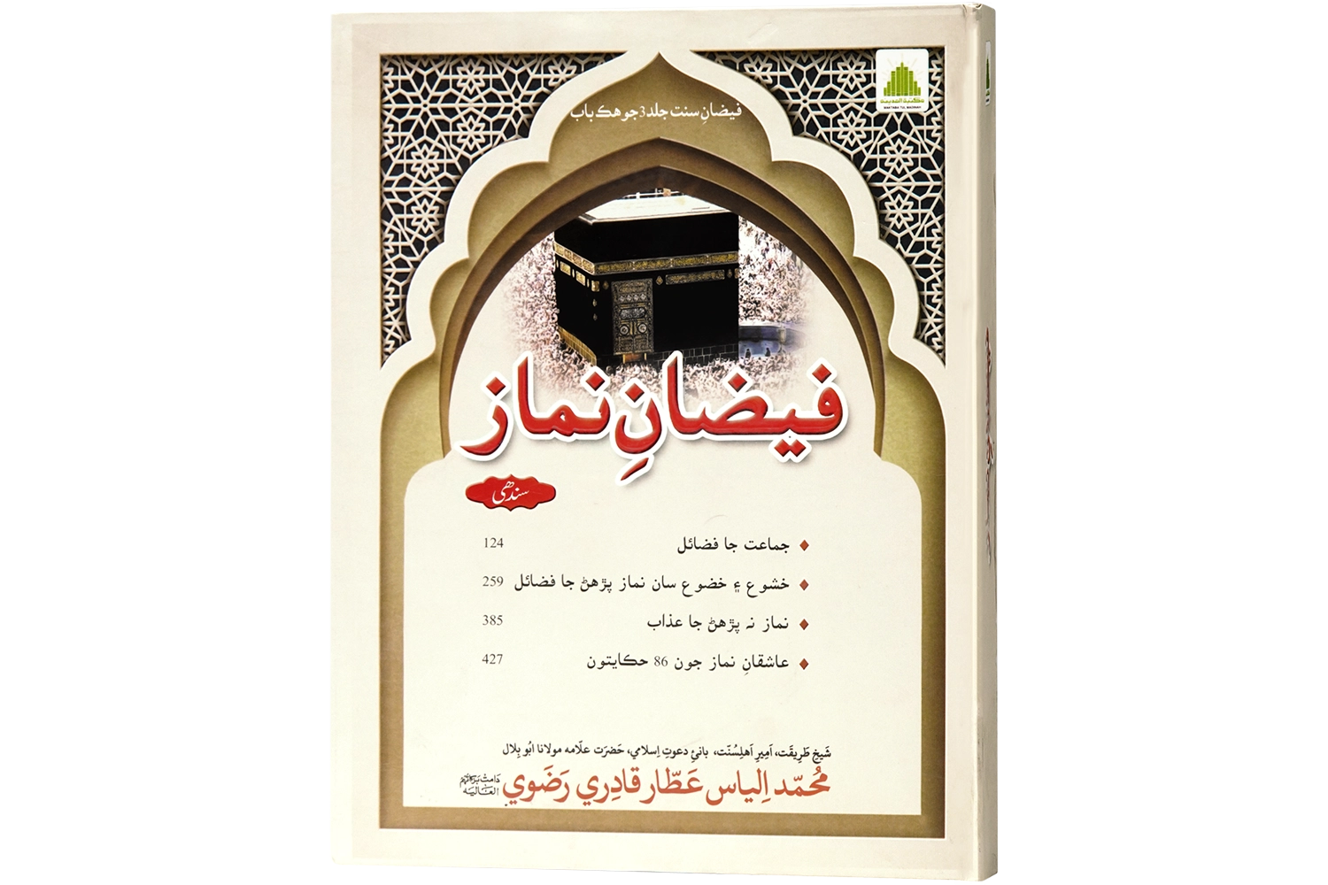 Faizan-E-Namaz New - Sindhi