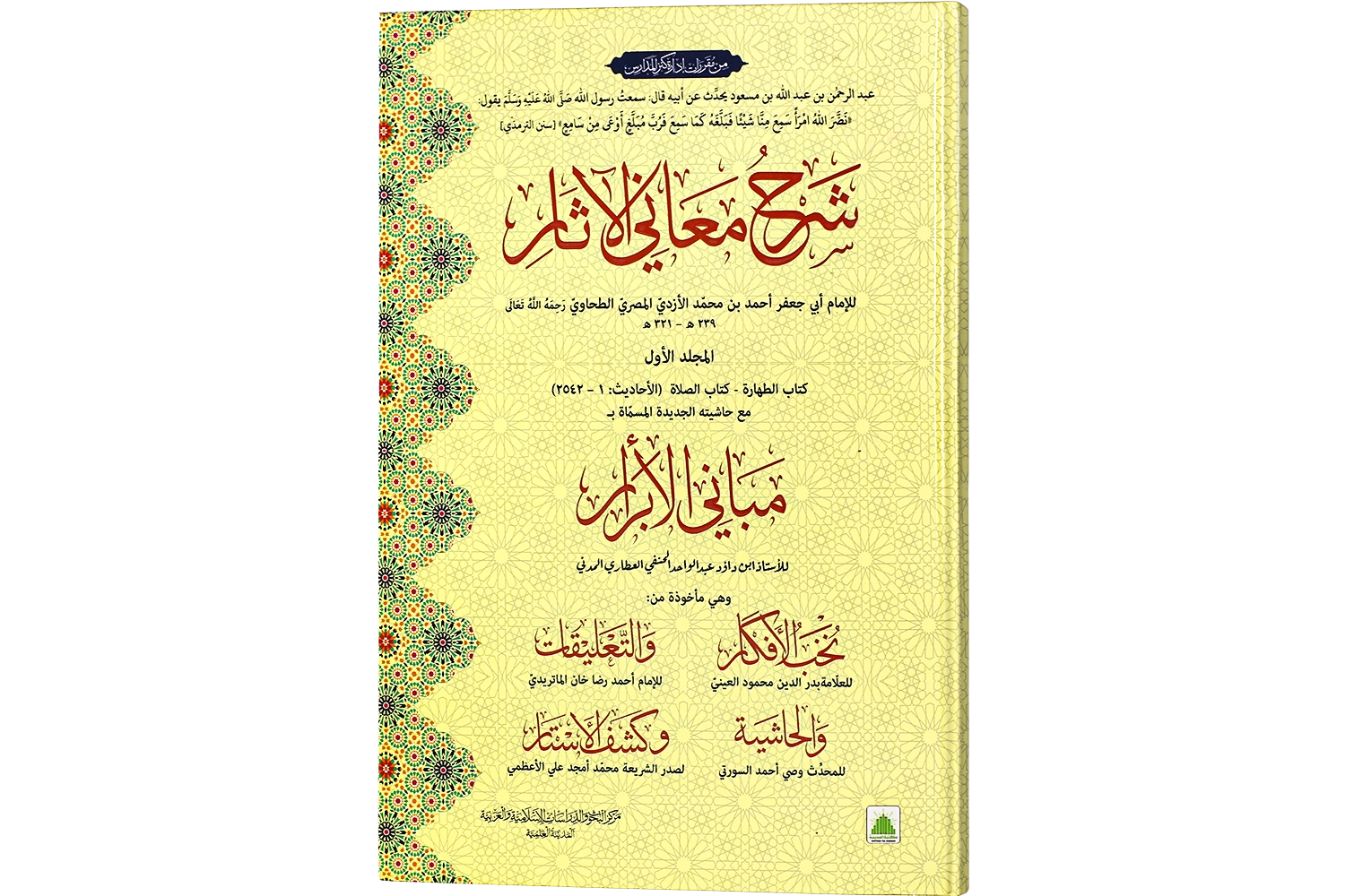 Sharah Maani Ul Asaar