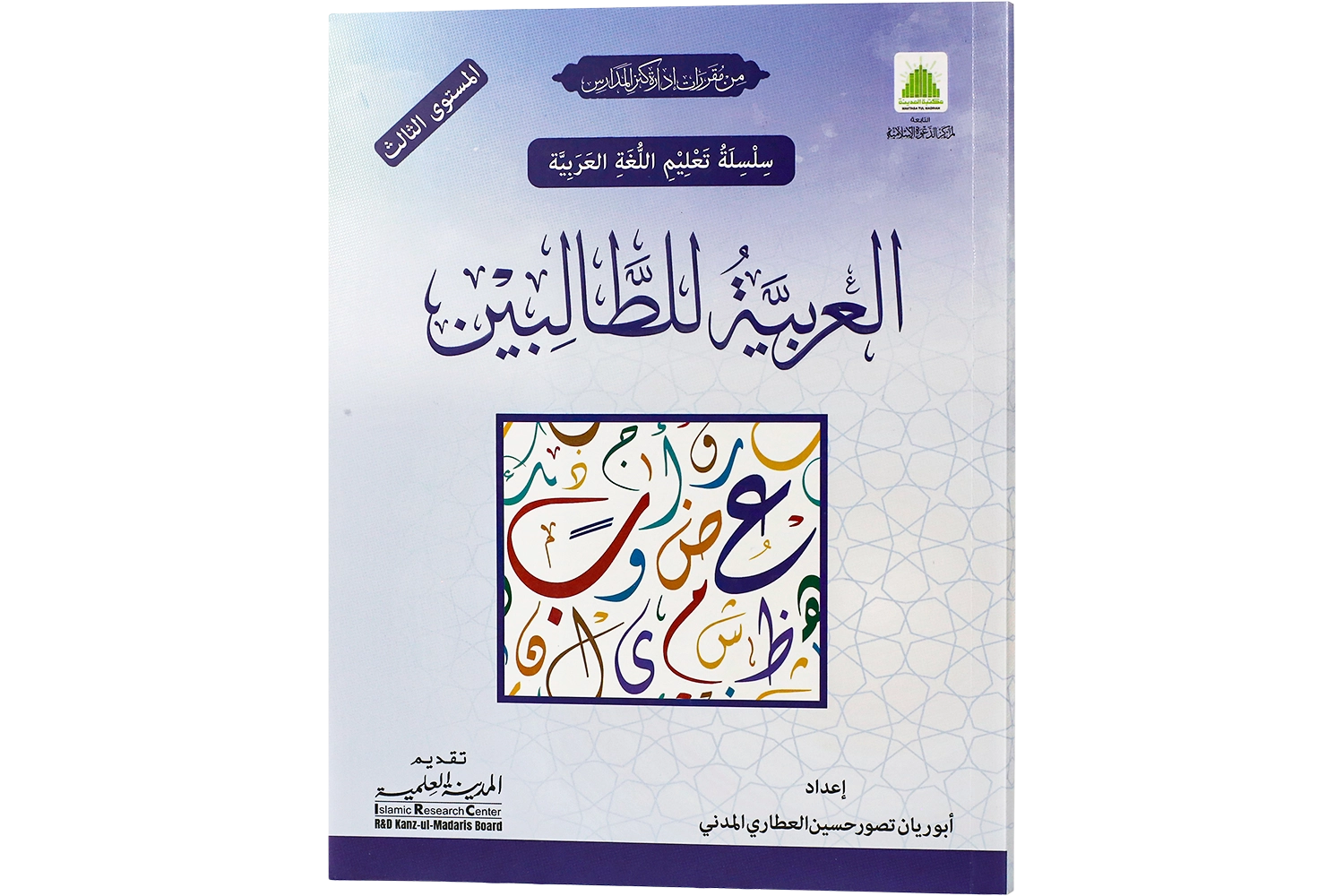 Al Arabiya Littalibeen Jild 3 - Darsi Mtm