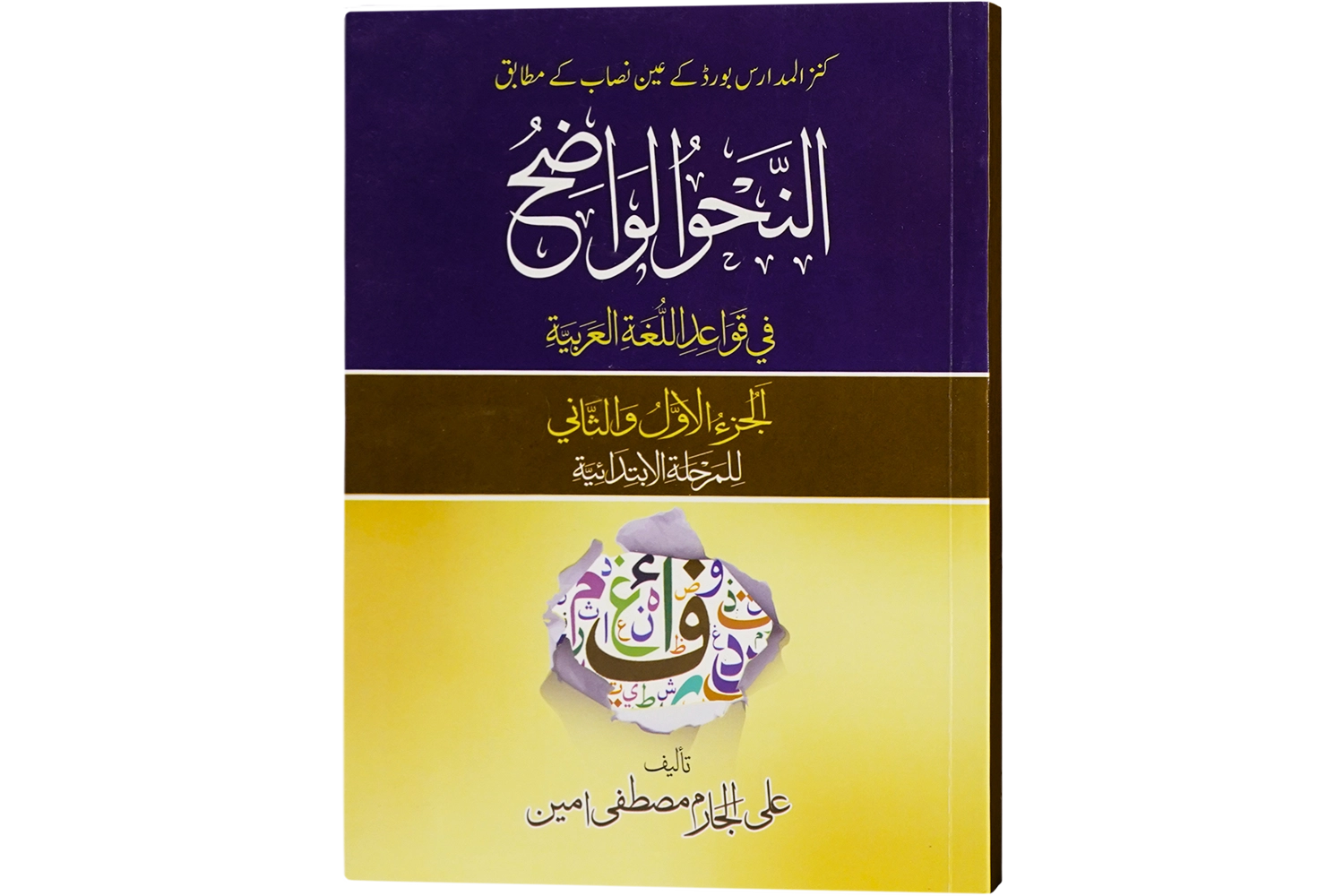 An Nahwul Wazeeh Darsi Mtm (Sn)