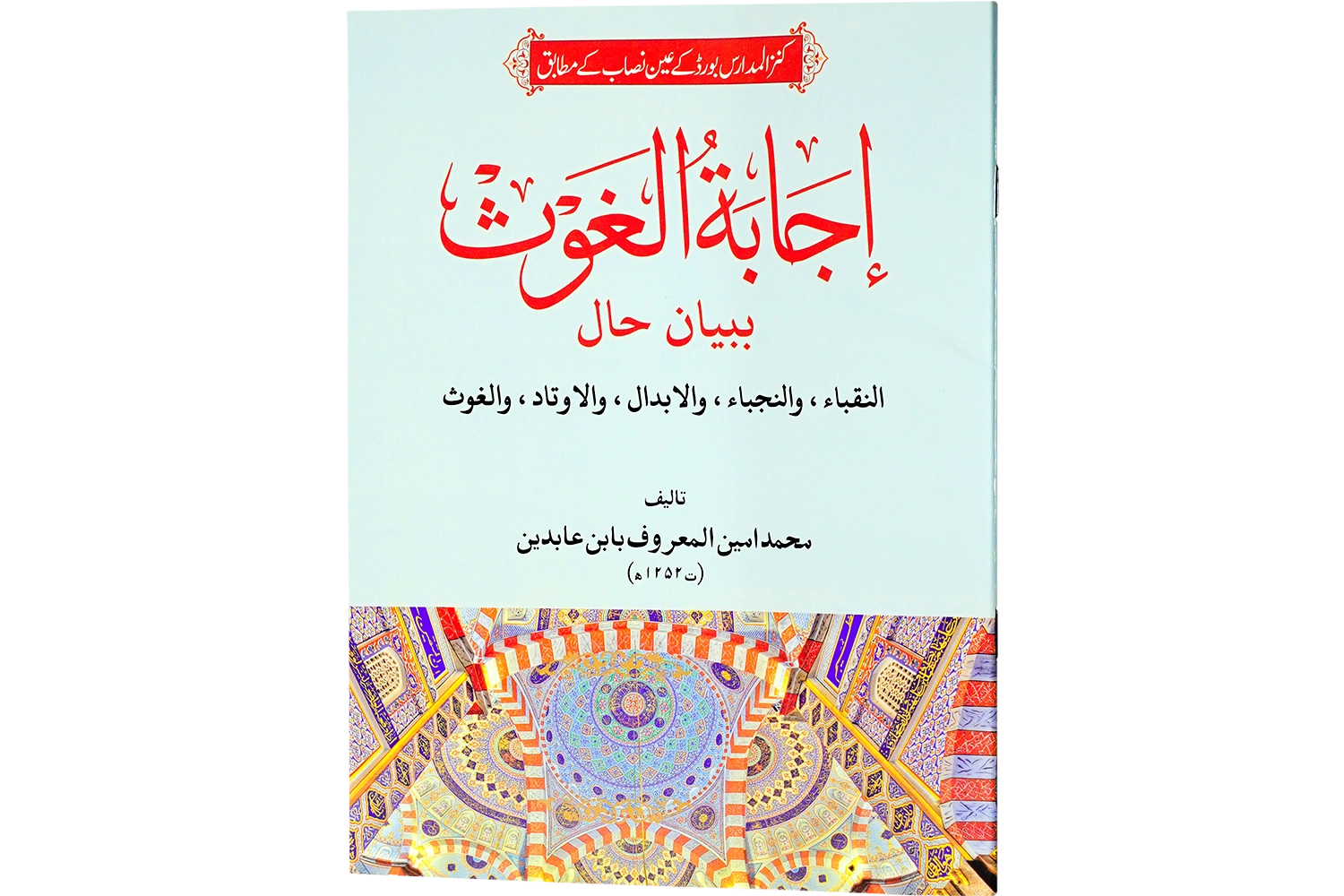 Ijabatul Ghous Darsi Arabic (Sn) - Darsi Mtm