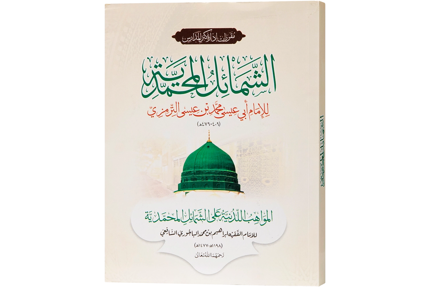 Shamail Un Nabi / Muhammadiya (Sn) - Full