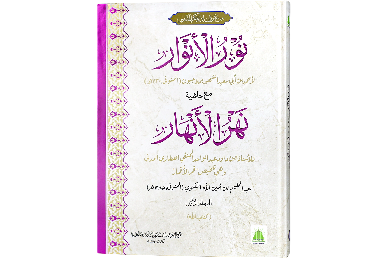 Noor-Ul-Anwaar Ma Aa Hashia Nahar-Ul-Anhaar - Jild 01 Darsi Mtm