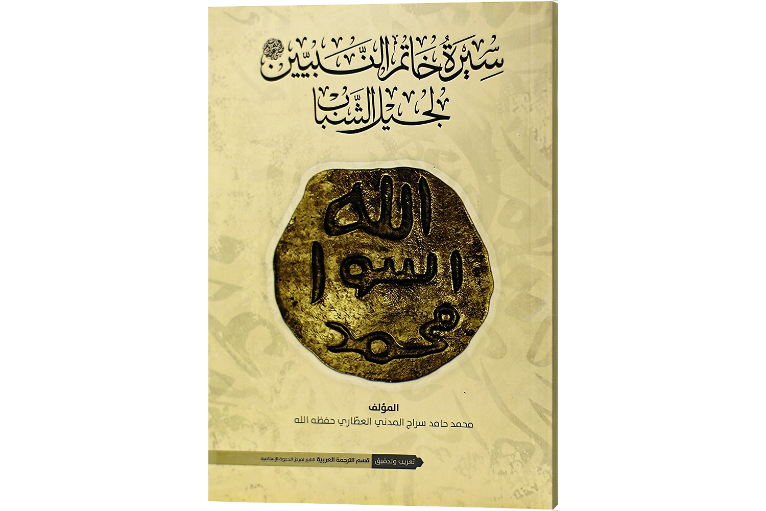 Akhiri Nabi Ki Piyari Seerat (04 Color) - Arabic