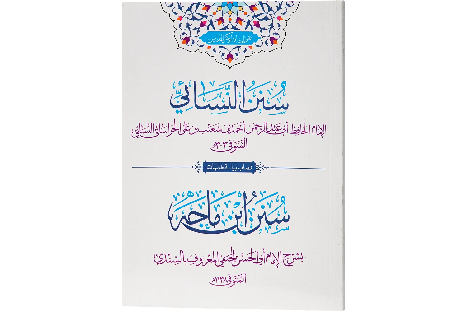 Ibn-e-Maja Nisai - (For Girls) (Sn)