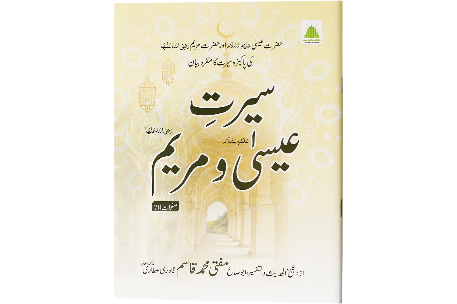 Seerat-e-Essa Wa Mariyam