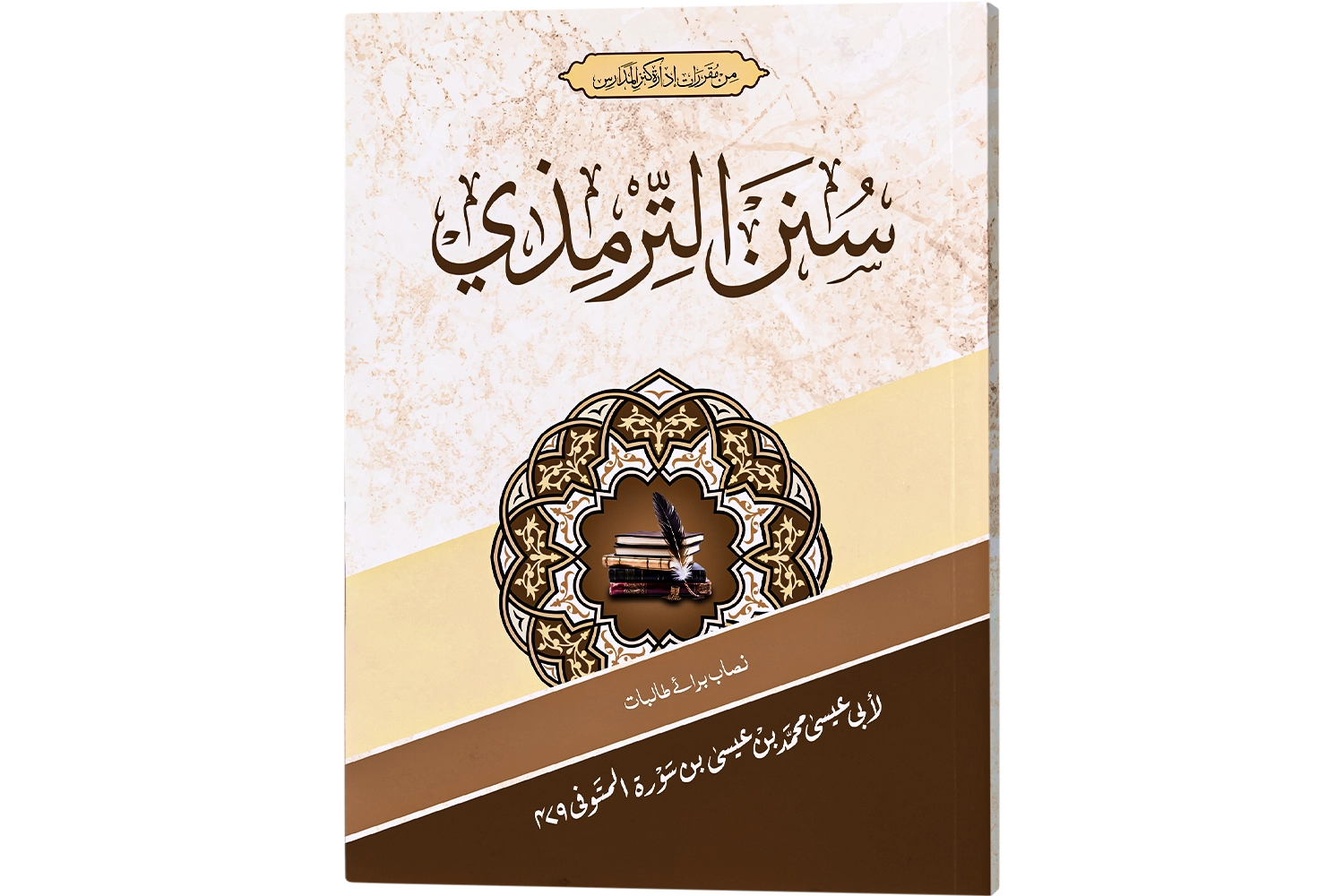 Sunnan Tirmizi - (For Girls) (Sn)