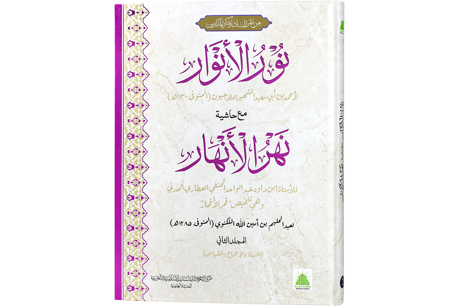 Noor-Ul-Anwaar Ma Aa Hashia Nahar-Ul-Anhaar - Jild 02 Darsi Mtm