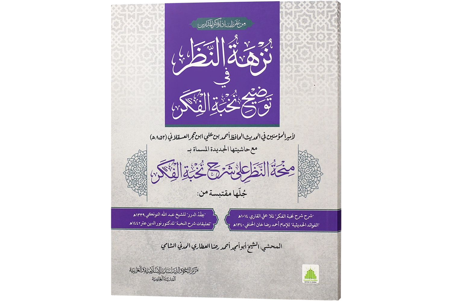 Sharah Nukhba Tul Fikr