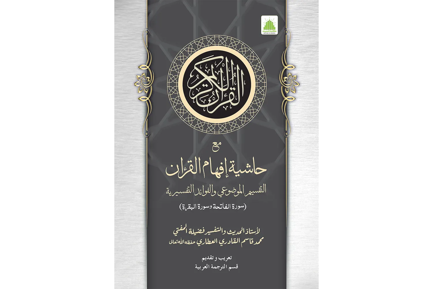 Surah Baqarah Arabi (Hashiya Afham-ul-Quran)