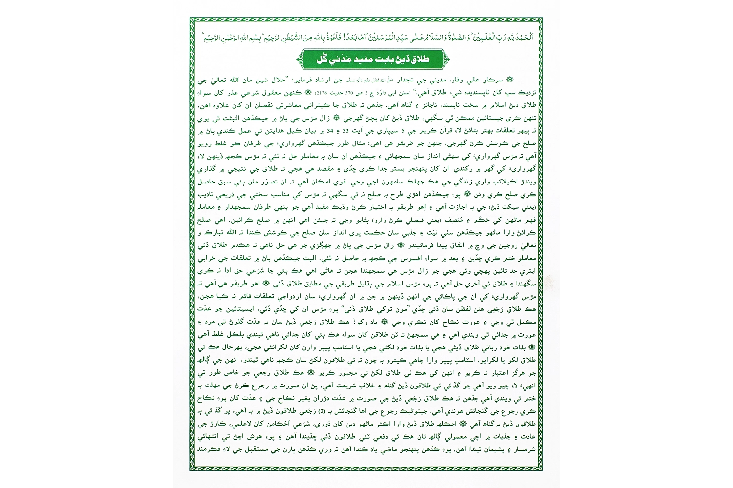 Pamphlet - Talaq Dene Se Mutaliq Mufeed Madani Phool Sindhi