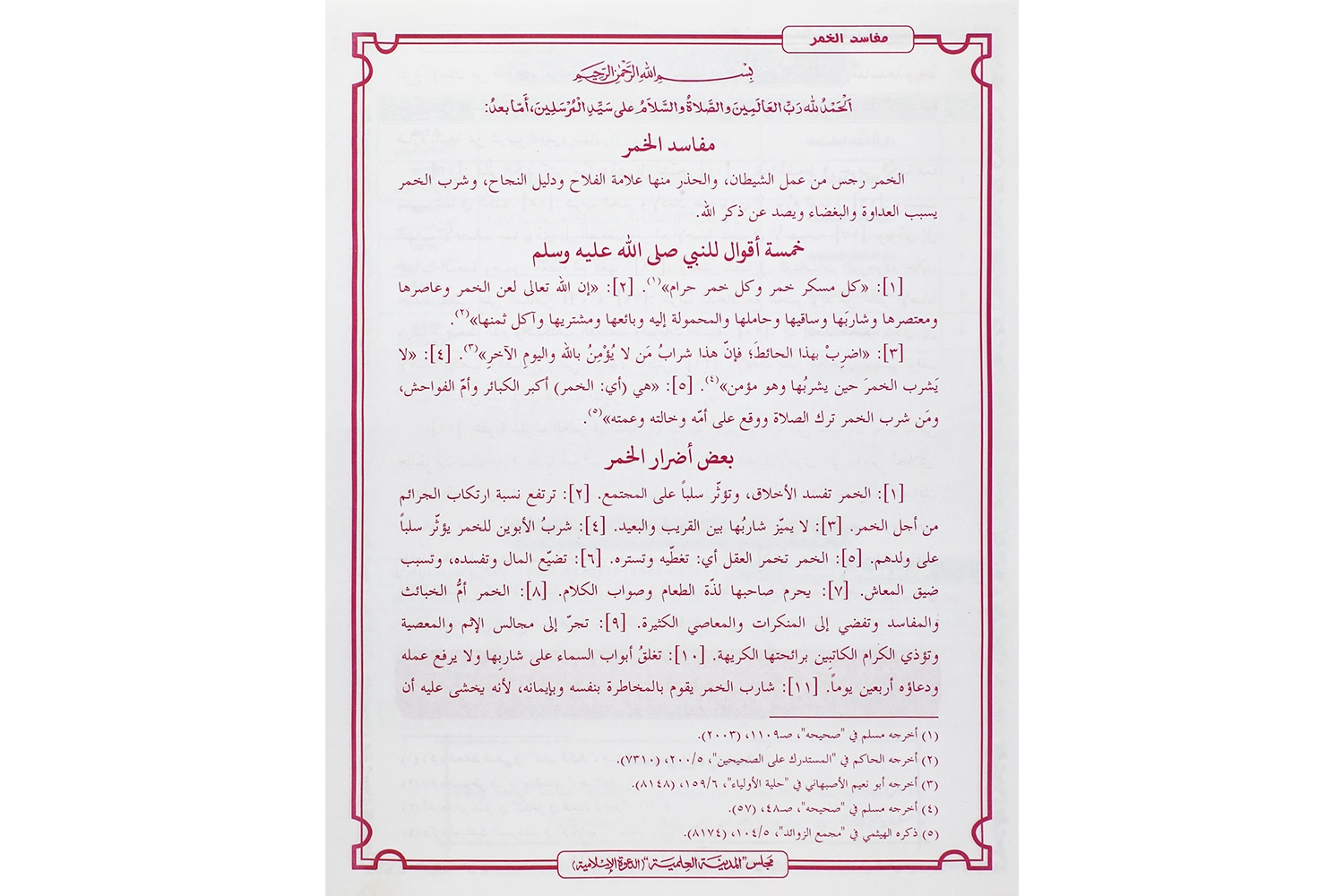 Pamphlet - Sharab Ki Tabahkariyan - Arabic