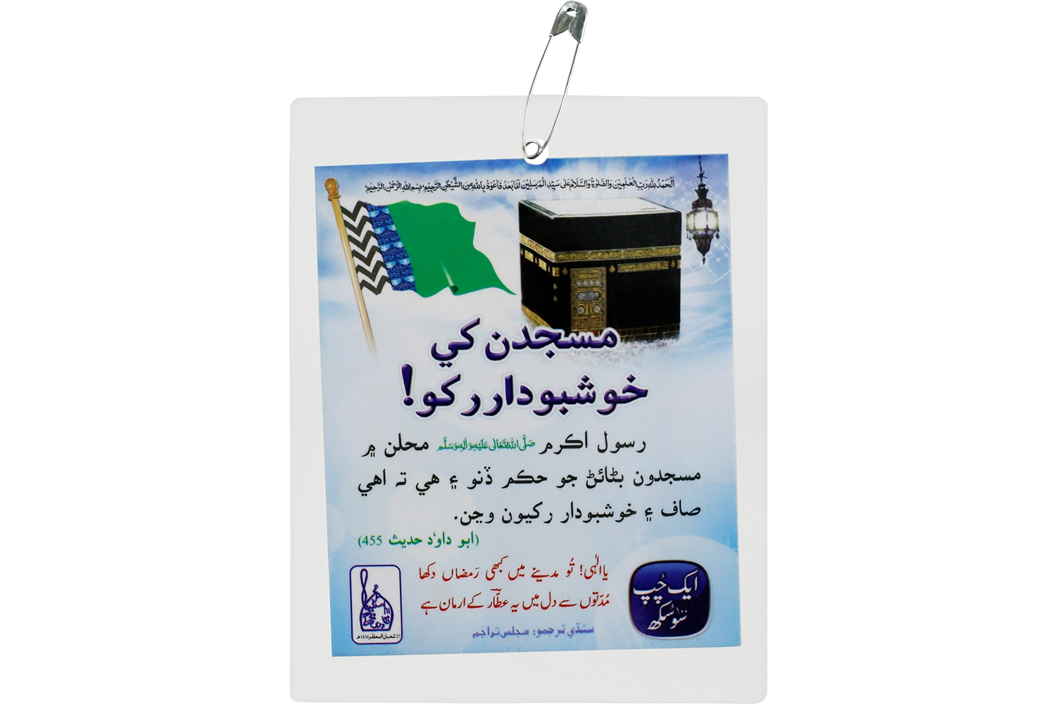 Card - Masjidain Khushbudar Rakhain - Sindhi