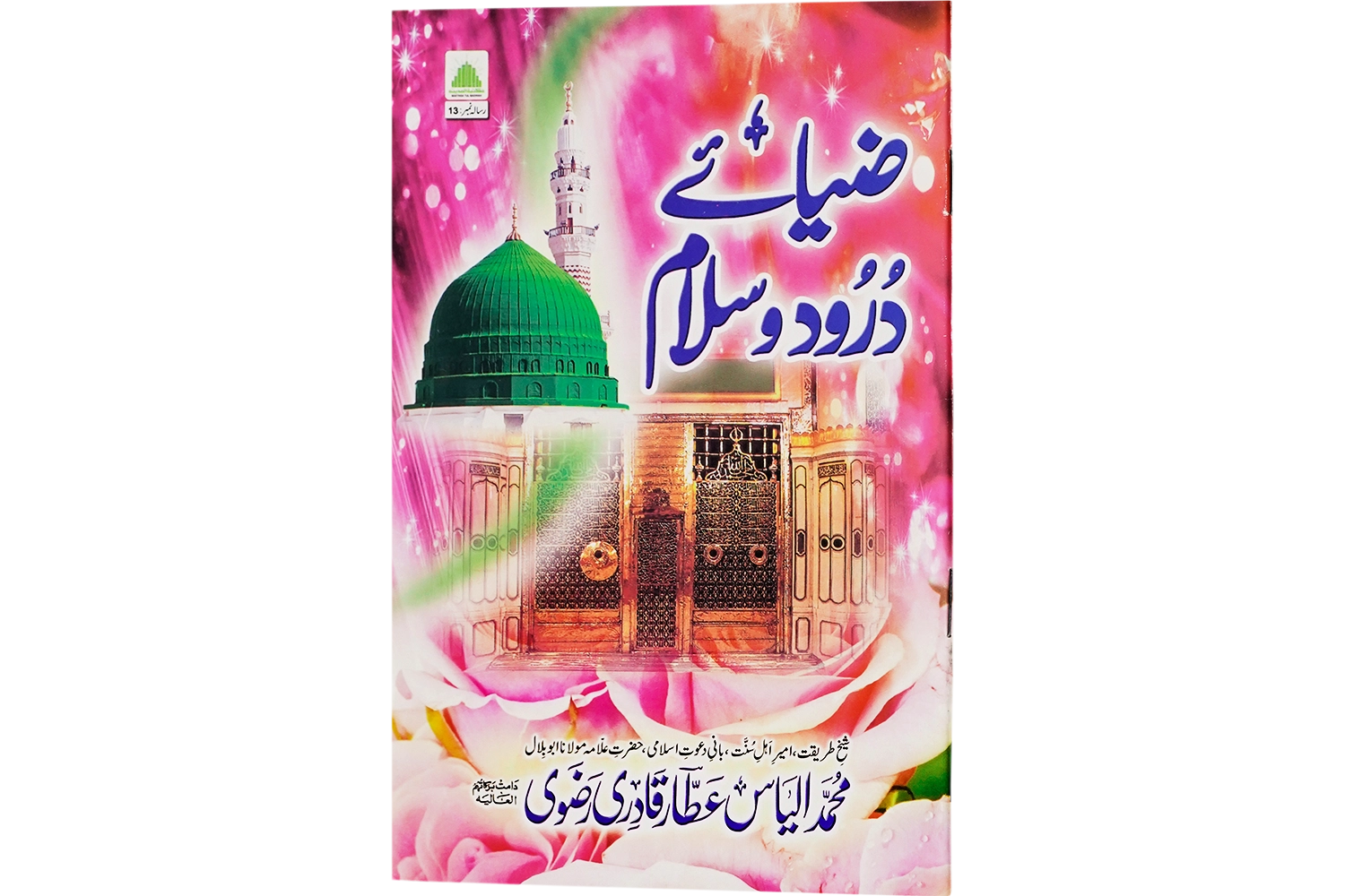 Zia-e-Durood-o-Salam - Large