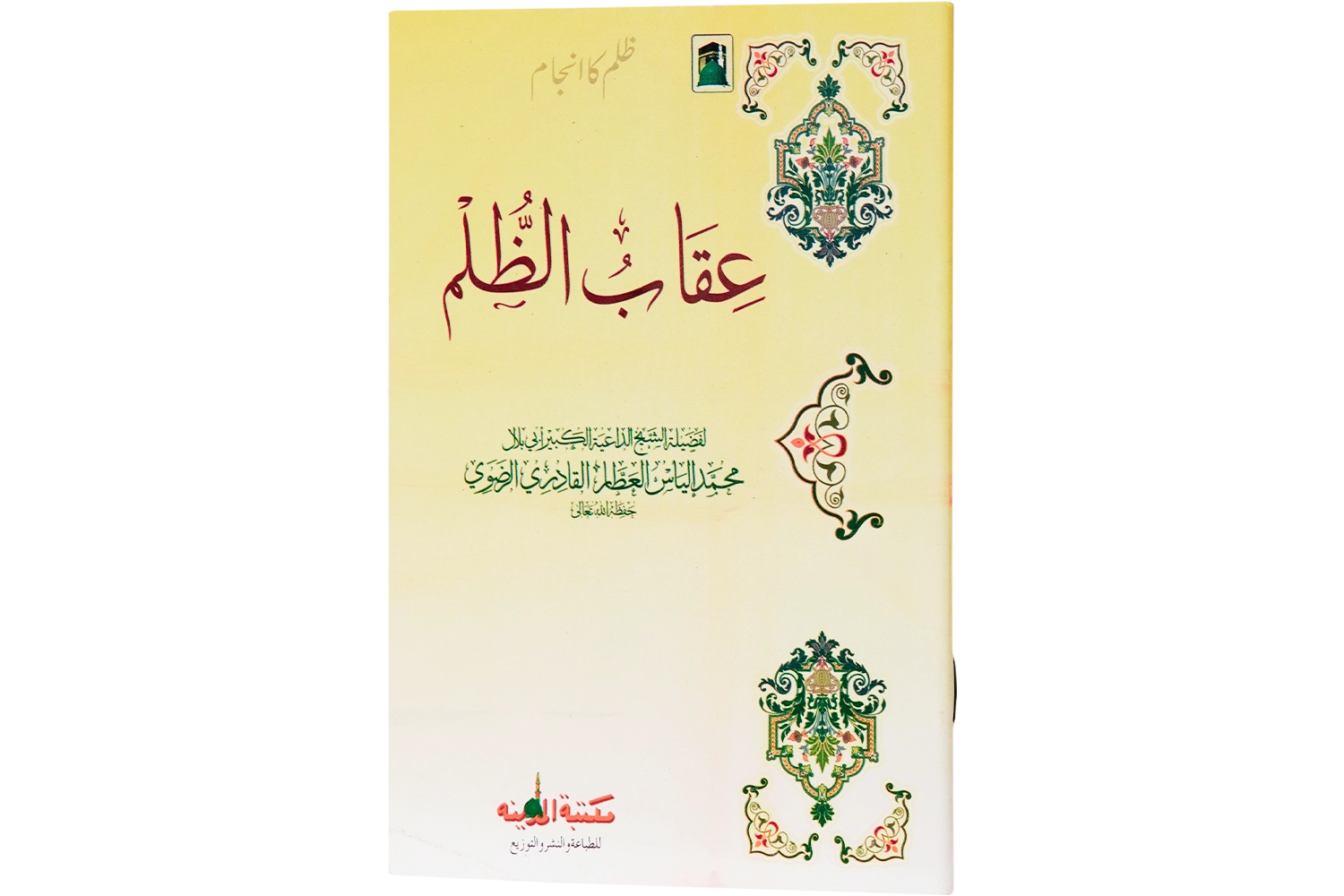 Zulum Ka Anjam - Arabic